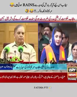 بارش سے زیادہ rains ہوئی ہیں 😂🙈#foryoupage #imrankhan #pti #pti_zindabad #ptiofficial #gro #growmyaccount #unfrezzmyaccount 