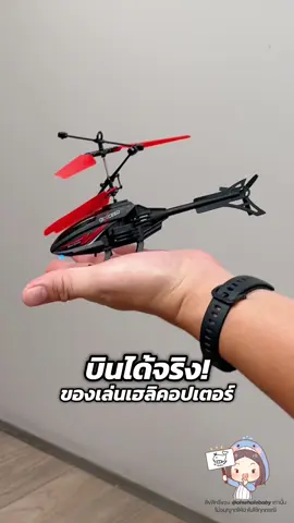 เท่มากกกก เฮลิคอปเตอร์บินได้ ราคาถูก เด็กๆชอบค่ะแม่ๆ  #โอ้เวลเบบี้ชี้เป้า #ของเล่นเด็ก #เฮลิคอปเตอร์บังคับ #ของเล่นเด็กผู้ชาย #ของเล่นเท่ๆ 