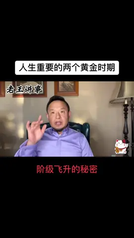 如何做老板 如何赚大钱 如何培养自己的卓越的领导能力 ，人生重要的两个黄金时期，普通人摆脱失败人生必看 #老板 #财富 