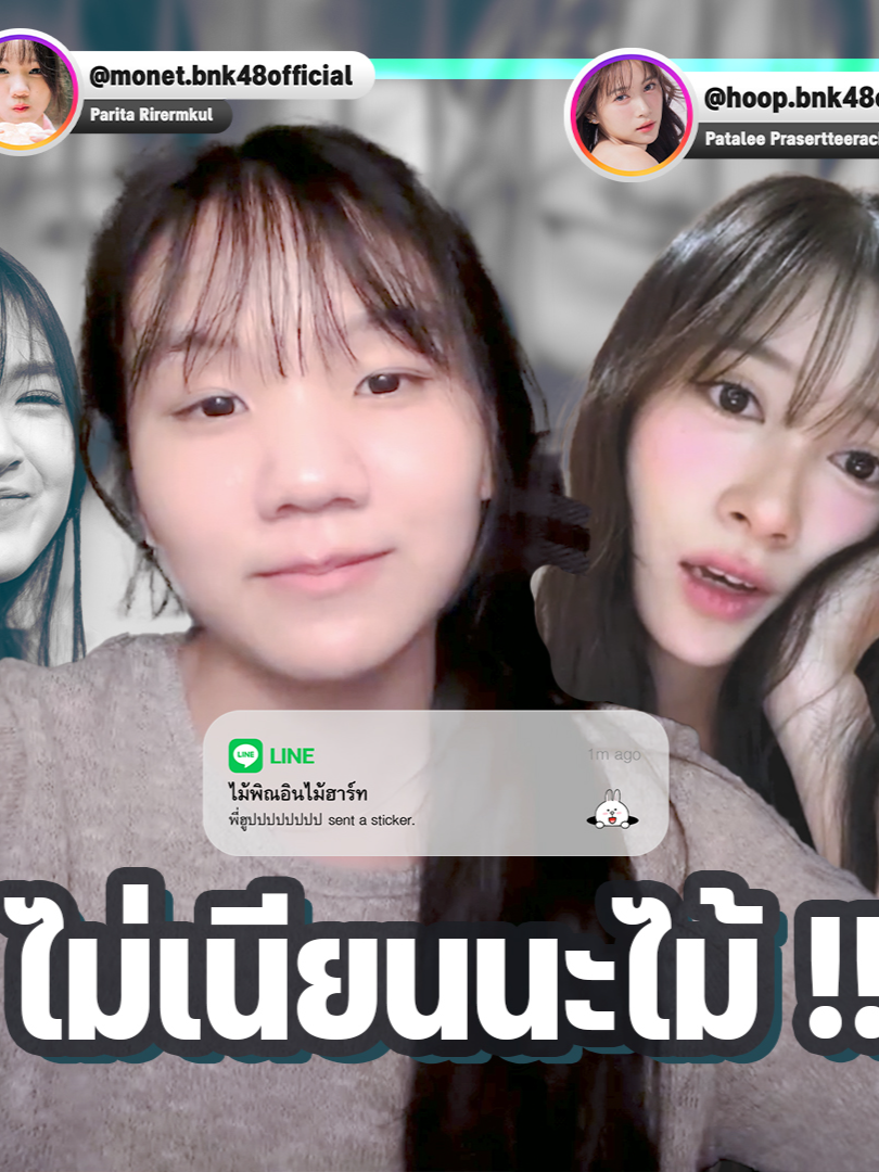 ไม่เนียนนะไม้ !! #HoopBNK48 #MonetBNK48 #PraewBNK48 #ไม้พิณ