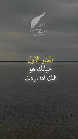 العدو الاول لحياتك..... #حكم #اقتباسات #اكسبلور #خواطر #نجاح_علم_النفس_تحفيزات_ايجابية  اللهم صلي وسلم وبارك على سيدنا محمد وعلى آله وصحبه أجمعين 