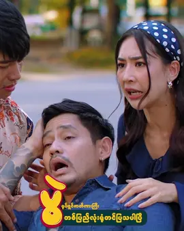 ပွဲတွေဖြစ်ကုန်ကြပြီ🤣🤣🤣#ပွဲရုပ်ရှင်ဇာတ်ကားကြီး #ရောက်ချင်တဲ့နေရာရောက်👌 #fyppppppppppppppppppppppp #myanmartiktok🇲🇲🇲🇲 #ပွဲ 