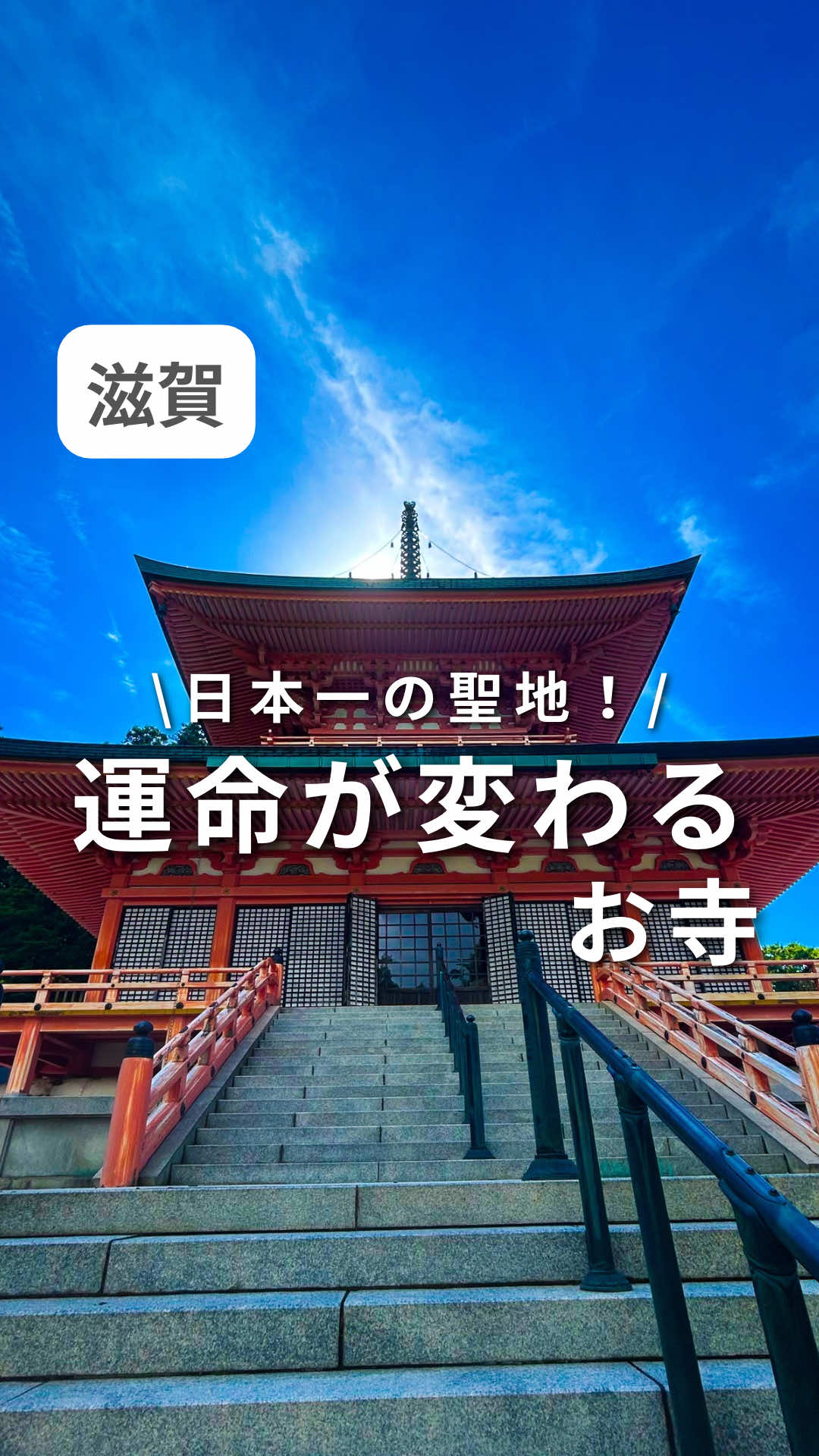 日本一の聖地❗️ 運命が変わるお寺✨ ##比叡山延暦寺##お寺##滋賀県##神社仏閣##パワースポット