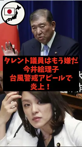 「タレント議員はもう嫌だ！」今井絵理子が台風警戒アピールで炎上している件#自民党 #立憲民主党 #石破茂 #今井絵理子 