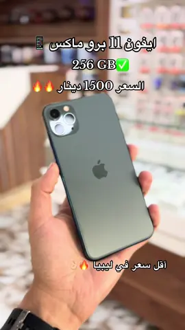 أقل سعر في ليبيا بأذن الله 🔥👌🏼#بنغازي #طرابلس #مصراته #ليبيا #الشعب_الصيني_ماله_حل😂😂 