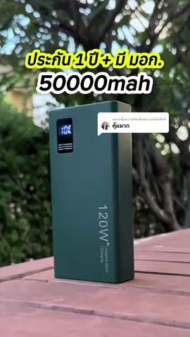 ตอบกลับ @แม่น้องตังค์  พาวเวอร์แบงค์50000mah พาวเวอร์แบงค์พกพา #พาวเวอร์แบงค์ #TTSเลเวลอัป #TTSร้านใหม่ลดแรง #TheNextTechToker2025 #ป้ายยาGadget 