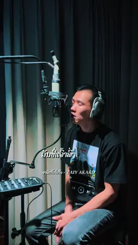 ຈາລຶກໄວ້ໃນໃຈ Verse 1 - TAIY AKARD   #ຈາລຶກໄວ້ໃນໃຈ #TAIYAKARD  #music #trendingsong #trend 