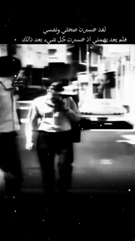 لقد خسرت صحتي ونفسي  فلم يعد يهمني اذ خسرت كل شيء بعد ذالك شعراء_وذواقين_الشعر_الشعبي #استوريات #عباراتكم إضافة 