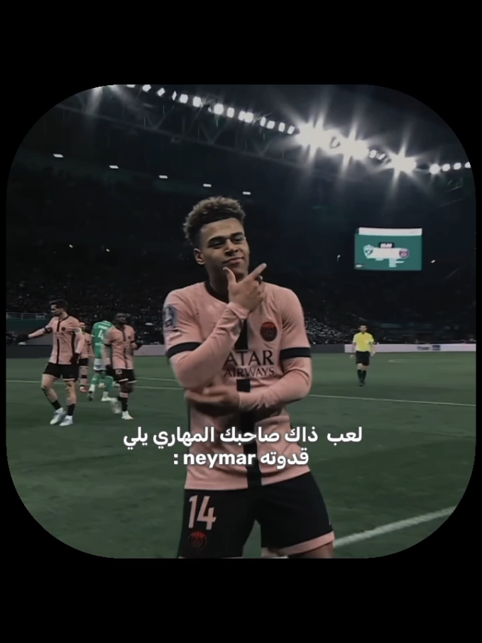 pov : قدوته نيمار دائما يشاهد نيمار 💫 #football#doue#neymar#psg#