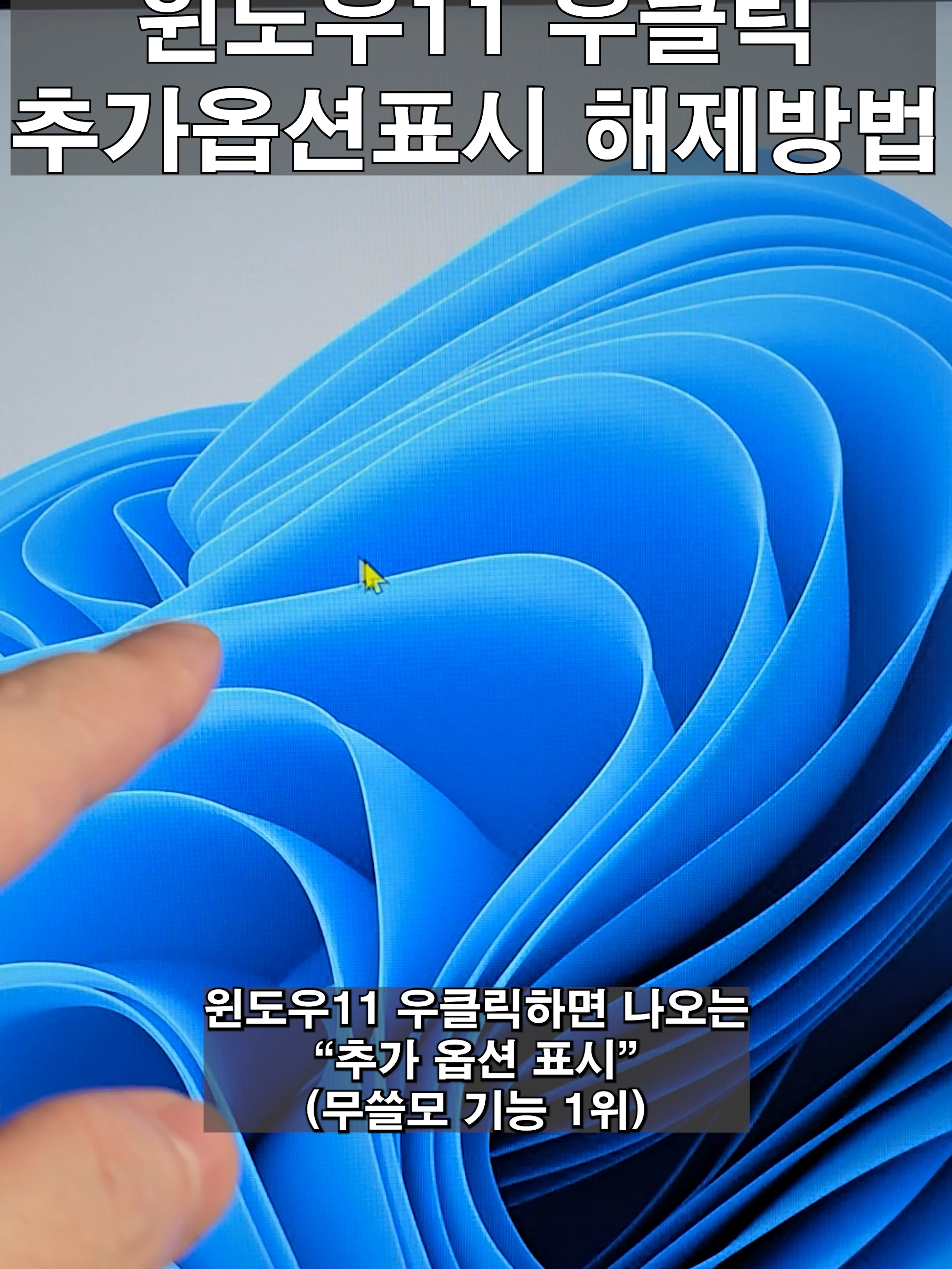 윈도우 11 우클릭 추가옵션표시 해제 방법 Windows 11 Classic Context Menu 프로그램