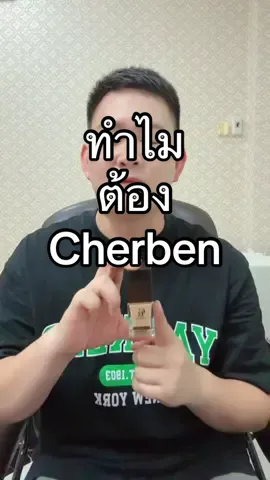 ทำไมต้อง รองพื้น cherben #รองพื้นcherben #cherbenthailand #รองพื้นเชอเบน #cherbencosmetics 