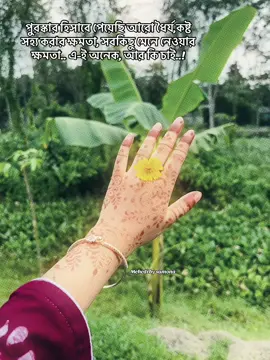 পুরস্কার হিসাবে পেয়েছি আরো ধৈর্য,কষ্ট সহ্য করার ক্ষমতা, সবকিছু মেনে নেওয়ার ক্ষমতা.. এ-ই অনেক, আর কি চাই..!#mehedibysumona #eidmehedidesign✨ #mehedidesign #mehndiartist #viralvideo @TikTok Bangladesh 
