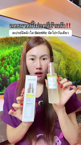 #สเปรย์ฉีดผิวขาว #สเปรย์ผิวขาว #skintific 