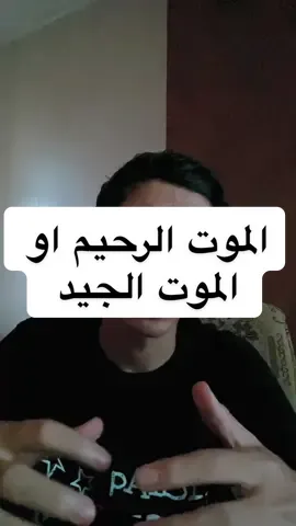 شنو رأيكم بفكرة الموت الرحيم؟ #الموت #الموت_الرحيم #فلسفة #فلاسفة #مشاهير 