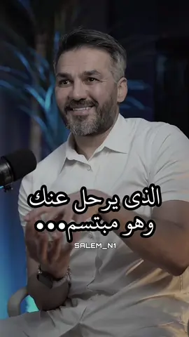 الذي يرحل عنك وهو مبتسم...💔 #سعد_الرفاعي 