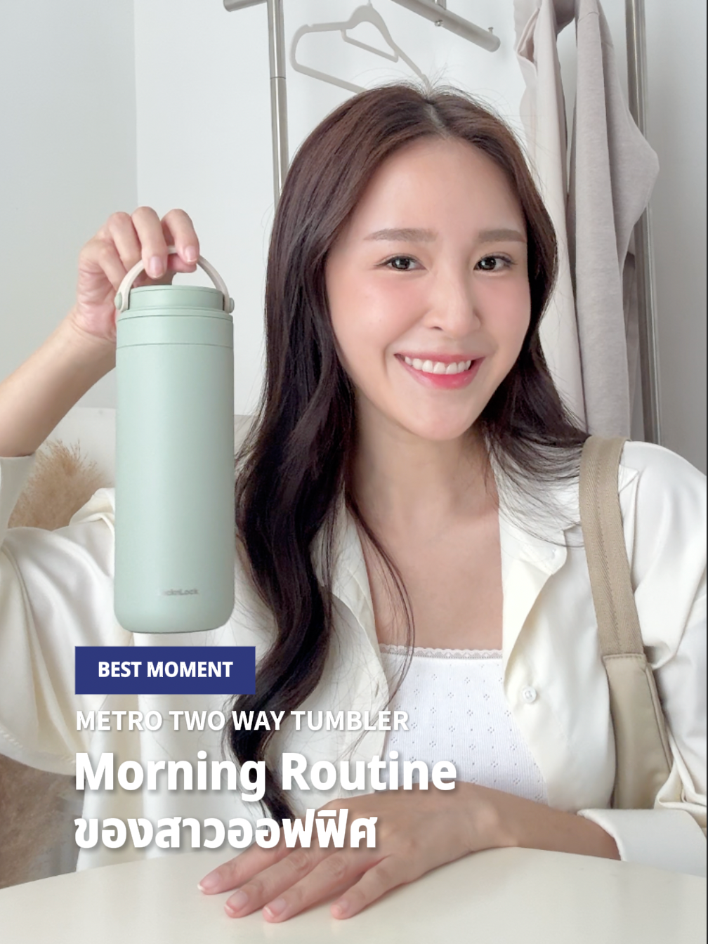Morning Routine ของสาวออฟฟิศ 👩🏻‍💻🎀🌤️ #LOCKNLOCKKITCHEN #LocknLock #LocknLockThailand #Vlog #MorningRoutine #สาวออฟฟิศ #corporategirlies #แก้วเก็บความเย็น