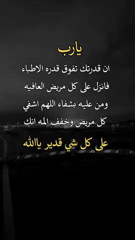 يارب انزل الشفاء على كل مريض☹️🤲 #اعادة_النشر🔃 #اكسبلور  #fypシ゚viralシ 