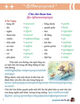 រឿង៖ ឆ្កែដ៏លោភលន់មួយក្បាល #រៀនភាសាវៀតណាម #học_tiếng_việt #họctiếngkhmer #រឿងនិទាន #រឿងអប់រំខ្លី 