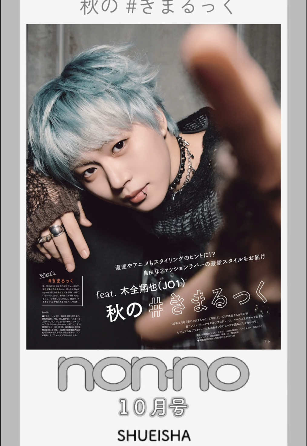 #JO1 の #木全翔也 さんが大好評発売中の #ノンノ 10月号に登場！春に続き2回目となる「#きまるっく」特集では、漫画キャラ風パンクコーデやアニメっぽやんちゃスタイルを女子コーデつきで提案🎸💫   #金城碧海 さんとのショッピングエピソードや愛猫#愛猫び