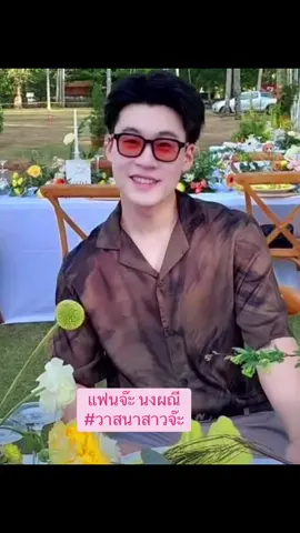 จ๊ะ นงผณี” ปล่อยความโบ๊ะบ๊ะออกมาอีกแล้วค่ะ เมื่อแฟนหนุ่มที่คบกันมาปีกว่า ถือโอกาสพาไปดูธุรกิจของครอบครัว “..เธอ วันนี้ผู้ชายเค้าชวนฉันมาว่าที่บ้านเปิดโรงงาน เป็นโรงงานของที่บ้านเนาะ เราก็คิดว่าเออ คงโรงงานเล็ก ๆ แหล่ะ คุยกันมาเกือบปีเนาะ กูจะบ้า! โรงงานใหญ่มากกก..“ สรุป : ผู้ชายทำโรงงานผลิตอุปกรณ์ทางการเกษตรทั้งหมด ไปจนถึงนำเข้าอะลูมิเนียม ปั๊มน้ำ ท่อแอร์ฯลฯ 