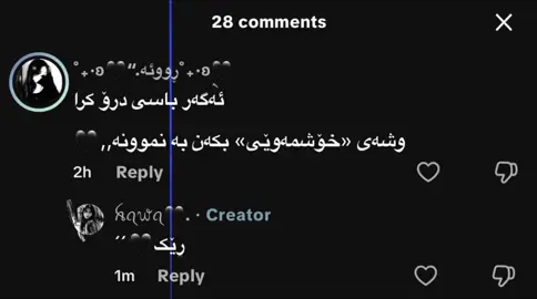 ئیشقەکەت هەوا و هەوەسه‌😮‍💨#tiktok #foryou #creatorsearchinsights #rasty_lak #fy 