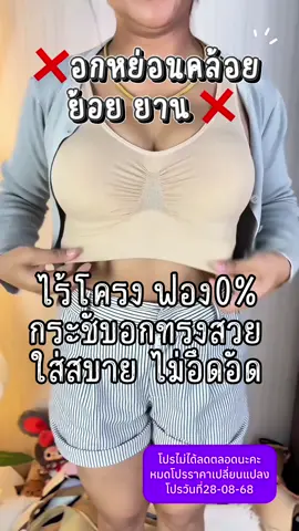 ได้ลองแล้วจะติดใจ ใช้คำว่าสบายได้เปลืองมาก #บราไร้โครง #บราผ้าทอ #เสื้อชั้นใน #sabinathailand 