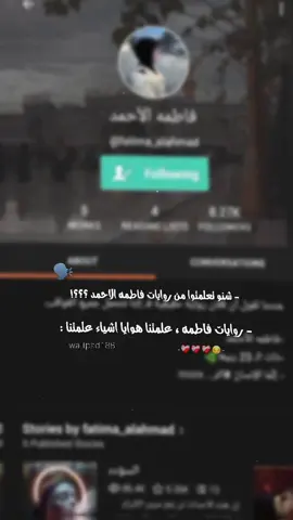 رواياتها تجنن ♥️🫠🫠. #خاتونات #فاطمه_الاحمد #السؤدد #روايات #واتباد 