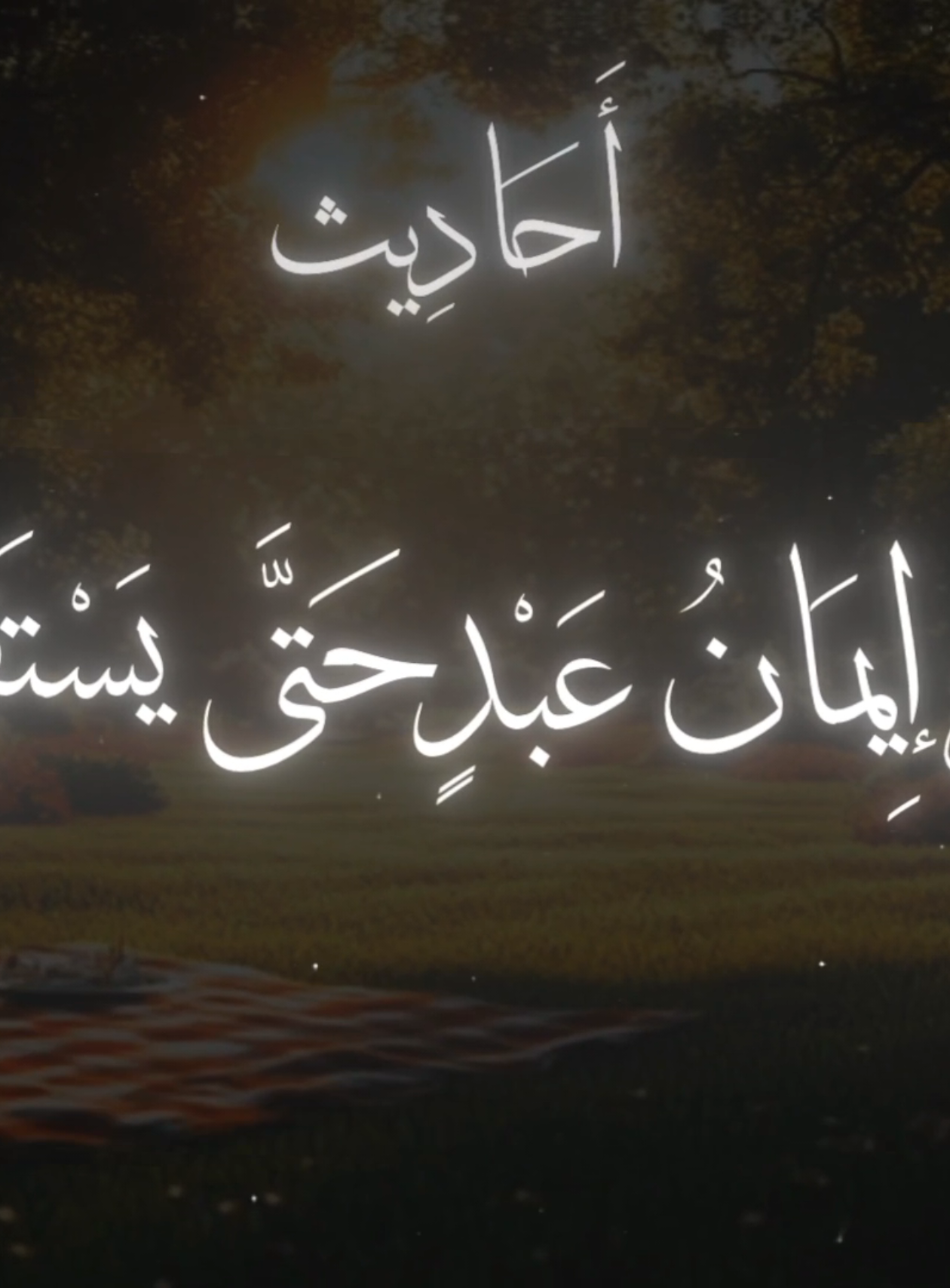 {لا يَسْتَقِيمُ إِيمَانُ عَبْدٍ حَتَّى يَسْتَقِيمَ قَلْبُهُ}          #حديث_رسول_الله #صحيح_البخاري_ومسلم  #حديث_نبوى #حديث_شريف #قال_رسول_الله_عليه_الصلاة_والسلام