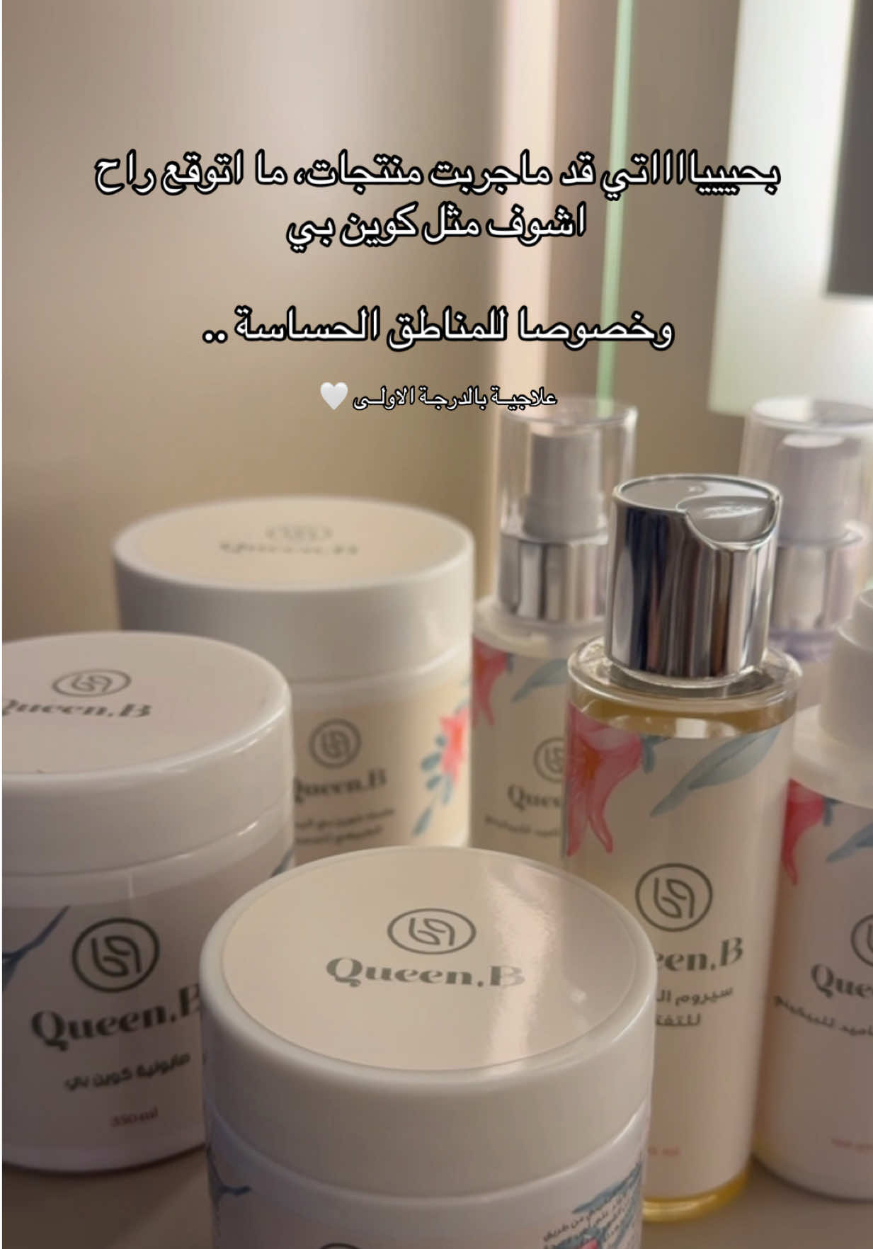 اكثر مجموعة انصح فيها لكل احد من قلب @queen_b_ksa1 🤍🤍🤍 #كوين_بي #منتجات_عناية #تفتيح_المناطق_الداكنة  #تفتيح_البشرة #عناية_المناطق_الحساسه  