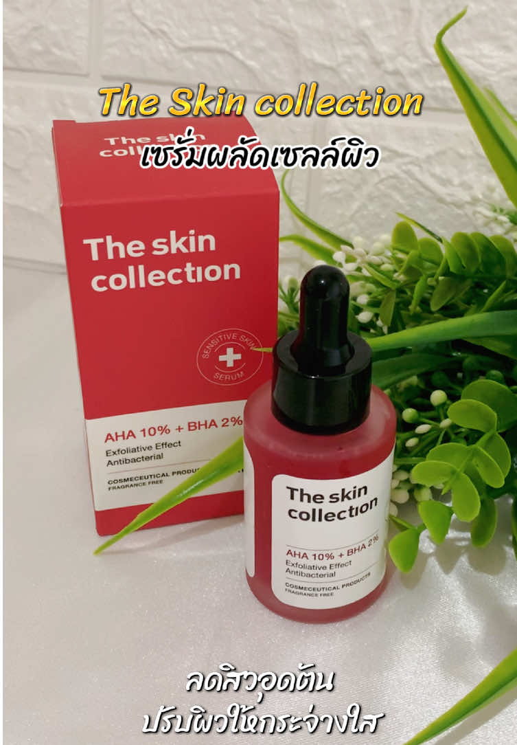 The skin collection เซรั่มผลัดเซลล์ผิว #เซรั่ม #theskincollection #theskincollectionserum #ใช้ดีบอกต่อ 