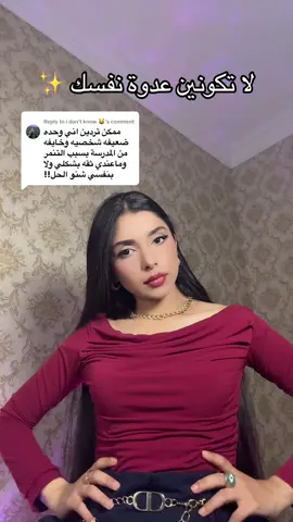 Replying to @i don't know 😺 لا تكونين عدوة نفسك ولا تصعبين المواضيع على نفسك كلشي تقدرين تغيرينه للأفضل بقرار واحد منك 💡✨