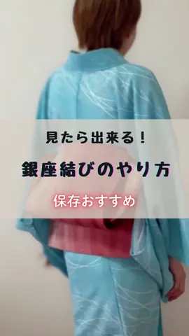 博多の現役着物講師が夏物や単衣にもあう銀座結びをします#着付け#着物#銀座結び#名古屋帯#福岡着付け教室　