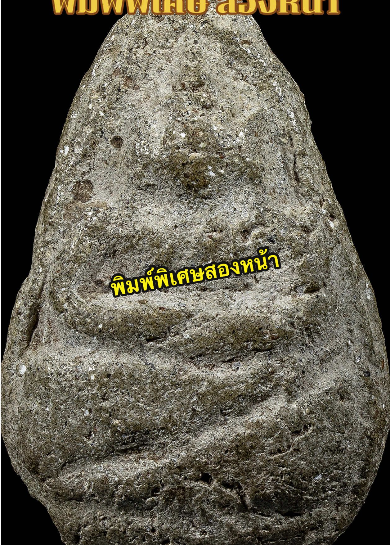 #พระเครื่อง #พระแท้ #รวยๆ #พิมพ์พิเศษสองหน้า #ต้าวัดโพธิ์