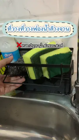 ที่วางฟองน้ำล้างจาน ราคาหลักสิบคุณภาพหลักร้อย ดีมากก🎀✨🛍️ #ใช้งานง่ายสะดวก #ต้องมีติดบ้าน #ที่วางสก๊อตไบร์ทล้างจาน 