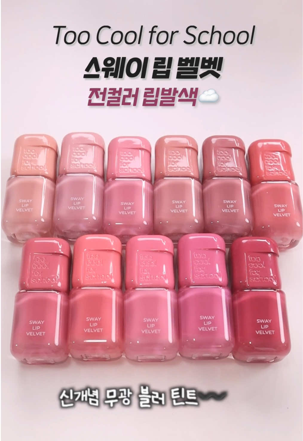 신개념 무광 블러 벨벳 틴트♥️ #투쿨포스쿨 의 신상립 #스웨이립벨벳 의 전색상 발색 준비했어요! 📌투쿨포스쿨 스웨이 립 벨벳 01 누드 휩  02 너티 핑크 03 베베 살몬  04 버니 플러쉬  05 로지 오트  06 레드 웨이 07 뮤티드 체리 08 로즈 브리즈  09 쿨 스테인  10 크러쉬드 베리  11 로스팅 피그 #toocoolforschool #lipswatch #립발색 @toocoolforschool 