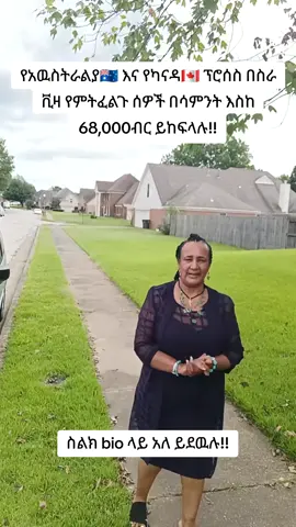 ወደ አዉስትራልያ🇦🇺 እና ወደ ካናዳ🇨🇦 በስራ በስራ ቪዛ መውጣት ለምትፈልጉ ለመመዝገብ  -መታወቂያ/ፓስፖርት   -የመመዝገቢያና ፕሮሰስ ማስጀመሪያ ክፍያ  - ትክክለኛ የስራ ዘርፍ መምረጥ  የምዝገባ ጊዜ ጥቂት ቀናት ስለቀሩት ይፍጠኑ #የእናንተ #የእናንተገፅ🇪🇹#viral #habeshatiktok #ethiopian 