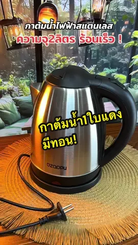 ถูกมากก🔥#กาต้มน้ําไฟฟ้า #กาต้มน้ําร้อนไฟฟ้า #กาต้มน้ําร้อนไว #กาต้มน้ํา 