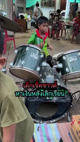 เด็กๆหาเงินหลังเลิกเรียน #มือกลองอายุน้อย #กลองยาวเด็ก #วิถีอีสานบ้านเฮา #ช่างบ้านนอก 
