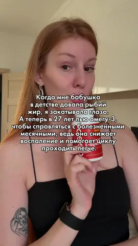Когда бабушка в детстве давала мне рыбий жир 🐟, я только закатывала глаза 🙄. А теперь в 27 лет сама пью омегу-3 — и понимаю, насколько она нужна. 📌 Почему? Омега-3 снижает воспаление в организме, а именно оно часто усиливает болезненные месячные 🩸. Когда воспаление уходит — спазмы становятся мягче, настроение ровнее 💕, и цикл проходит легче. 💙 Сейчас это моя обязательная поддержка каждый день. ✨ Моя омега-3: копируй и вставляй 👉 WВ (#WW136538) 📲 В ТГ-канале я собрала схемы, как сочетать омегу-3 с другими витаминами при СПКЯ и ИР. Ссылка в шапке профиля 💌