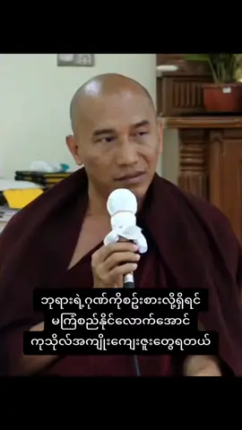 ဘုရားဂုဏ် #သစ္စာရွှေစည်ဆရာတော်အရှင်ဥတ္တမ၏တရားတော် #ဓမ္မရေဒီယို #ဓမ္မဒါန #တရားတော်များ #buddha #dhamma #viral #foryou 