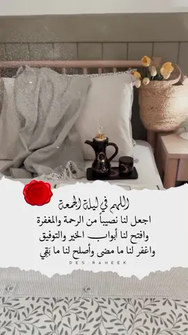 اللهم في ليلة الجمعة  اجعل لنا نصيباً من الرحمة والمغفرة  وافتح لنا أبواب الخير والتوفيق  واغفر لنا ما مضى.. وأصلح لنا ما بَقِي  اللهم اجعل هذه الليلة فرجًا لكل مهموم  وشفاءً لكل مريض.. واستجابةً لكل دعاء #الجمعة #ليلة_الجمعة #اكسبلور 