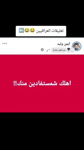 تحشيش العراقيين 😂😂😂 #fyp #الشعب_الصيني_ماله_حل😂😂 #فولو #ضحك #تحشيش 