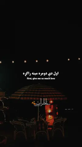 اول دې دومره مینه راکړه 🫠🫀 #fyp #foryou #poetry #pashtopoetry 