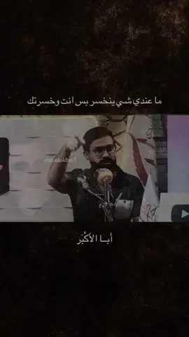 ما عندي شي ينخسر بس انت وخسرتك #شعر #تصميم_فيديوهات🎶🎤🎬 #تصميم #حزين #الشعب_الصيني_ماله_حل😂😂 