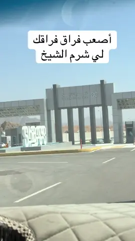#شرم_الشيخ #💔 #مصر🇪🇬 #Biscoitocut #الشعب_الصيني_ماله_حل😂😂😂 