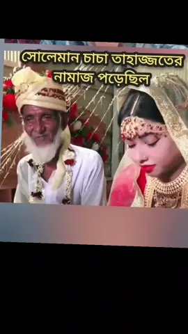 #আমিতাইরে ফজর নামাজ পরিয়া চাইচি#সেলিম চাচা তাহাজ্জুদ পরিয়া পাইন#foryou #vairalvideo #tioktok 