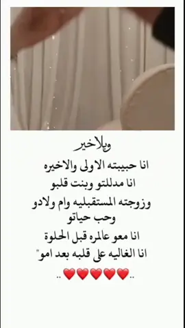@زعـܔيـمـوꪆ✘🤍🤍 اينعم😌♥ #حبيبي🤍💍 #بنوتت_قلبو_لهداڪ_الزعيمو🙊🤤💞 #كلشي_بحياتي🥺♥️ #باباتي🥺💞 #جوزي🥹♥🌸 