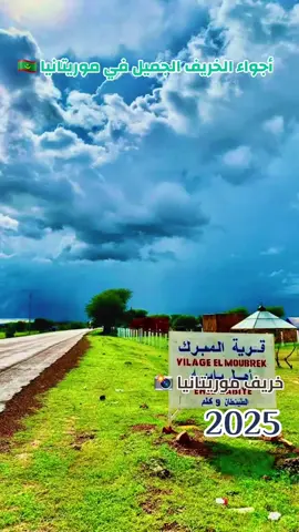 اجواء الخريف في موريتانيا 2025 اجواء من ساحرة جدا عن جمال بلادي الحبيبة عاشت موريتانيا حرة ومزدهرة وآمنة ومطمئنة 🇲🇷
