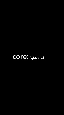 أن الدنيا😂😭#core #pov #fyppppppppppppppppppppppp #ام_الدنيا #الشعب_الصيني_ماله_حل😂✌️ 