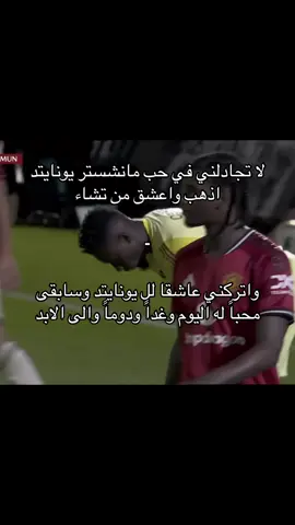 #manchesterunited #مانشستر_يونايتد #حب_بلا_حدود 